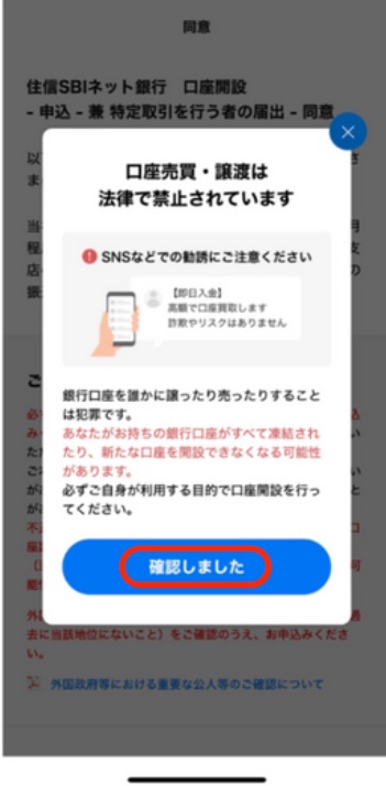 口座売買・譲渡注意喚起画面
