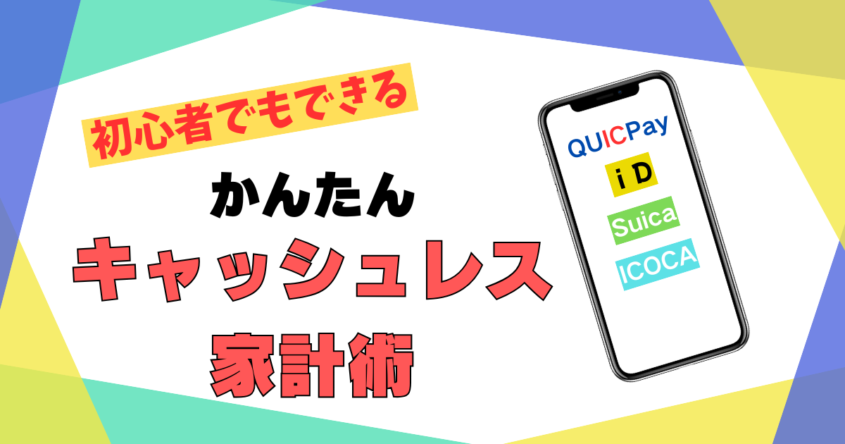 キャッシュレス家計術