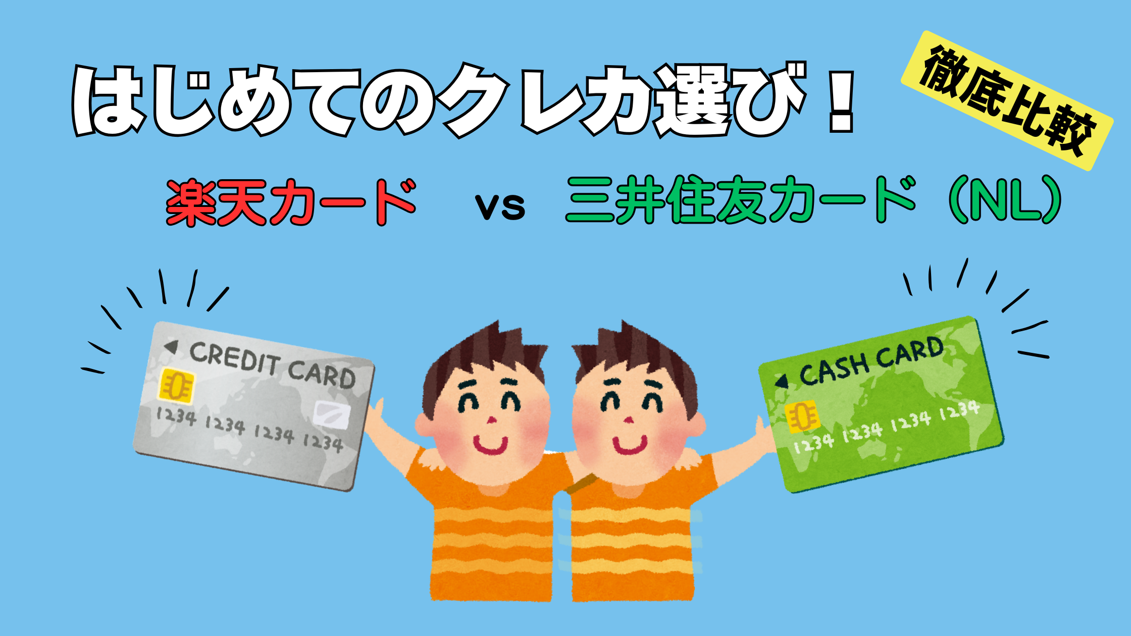 はじめてのクレカ選び