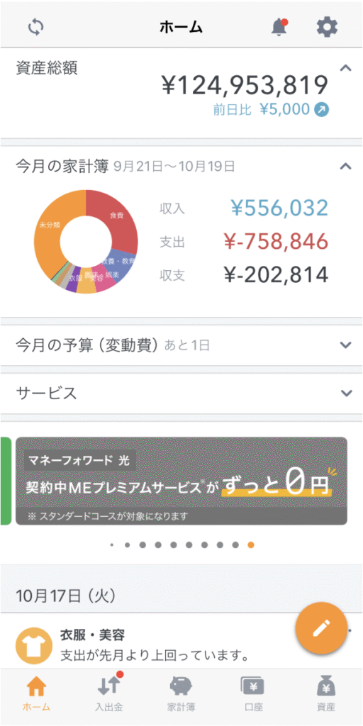 マネーフォワードMEホーム画面