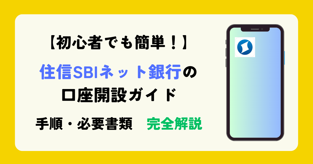 住信SBIネット銀行の口座開設ガイド