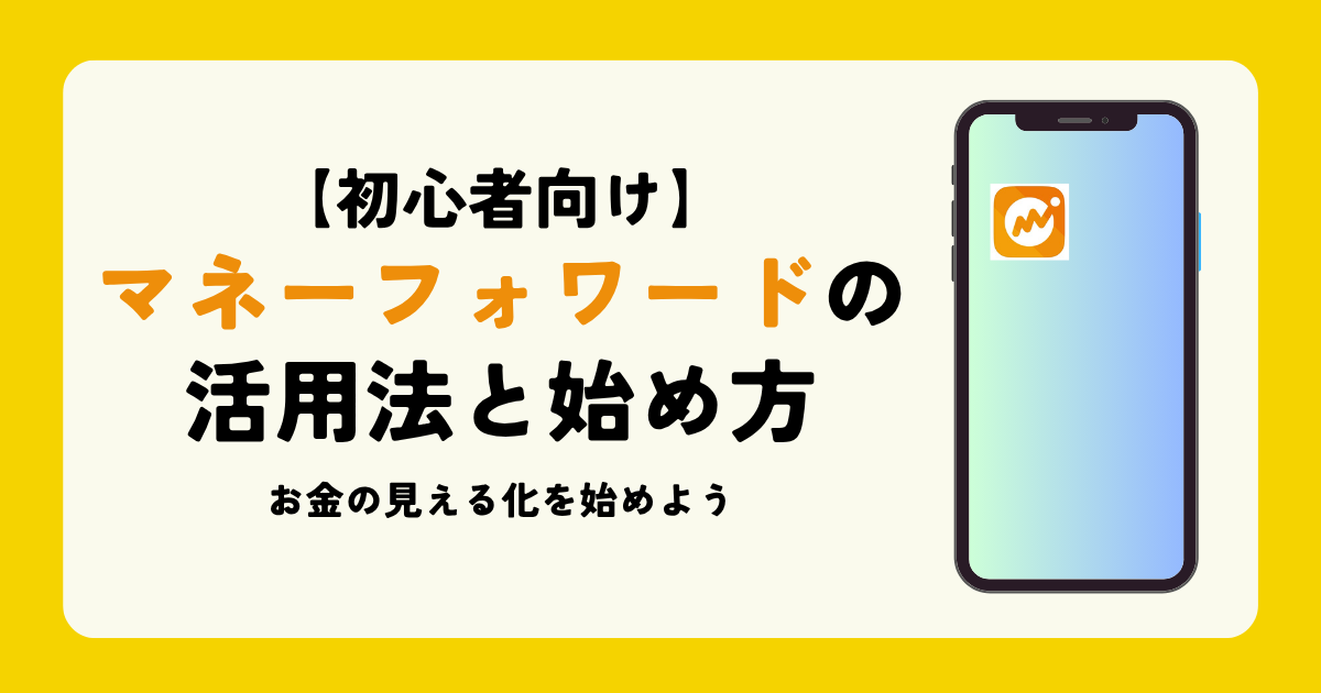 マネーフォワードの活用と始め方