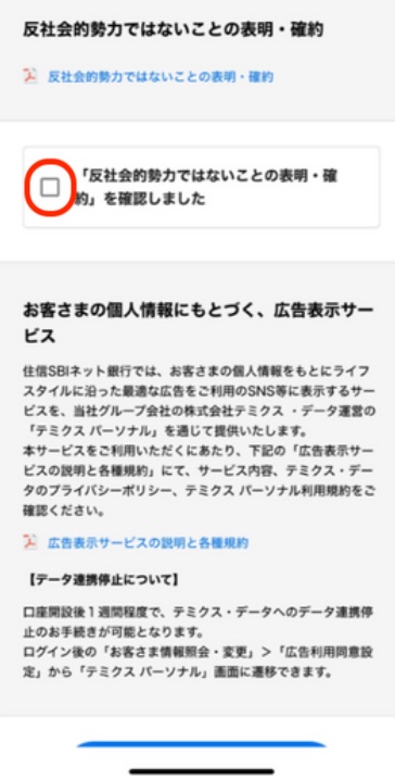 反社会勢力でないことの表明・確約画面