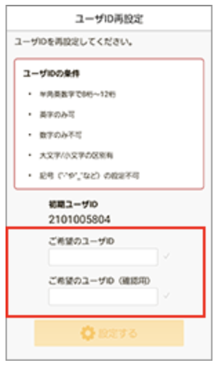 ユーザーID設定画面