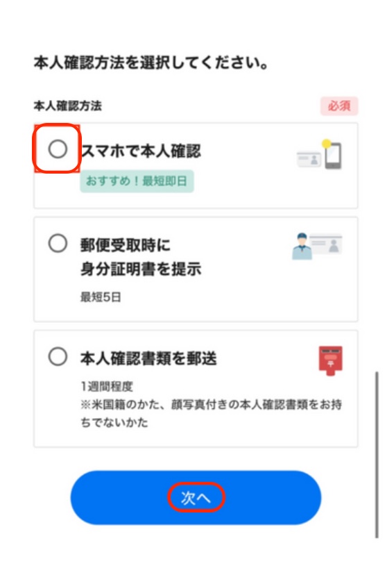 本人確認方法選択画面