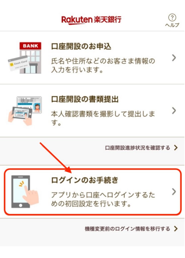 楽天銀行初回ログイン手続き画面