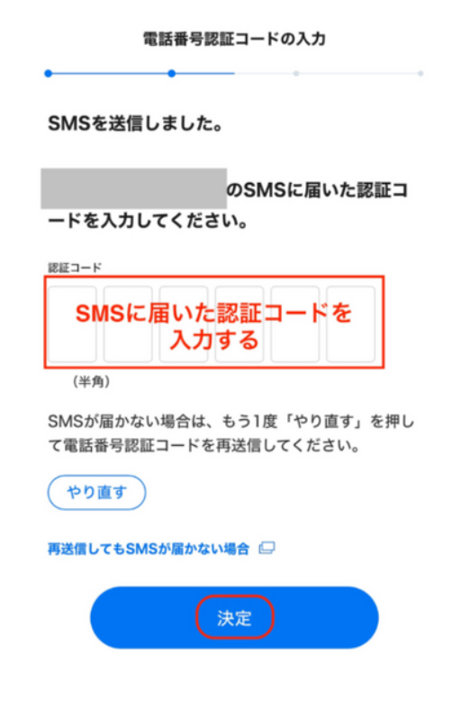 電話番号認証コード入力画面