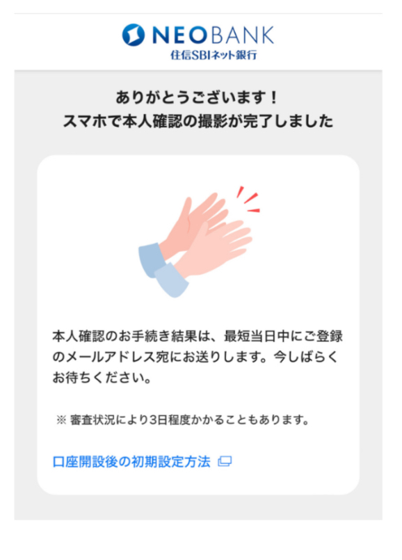 本人確認撮影完了画面