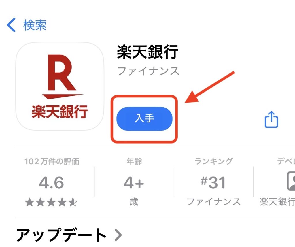 アプリストアの楽天銀行アプリ