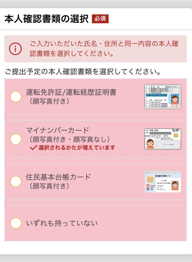 本人確認書類の選択画面