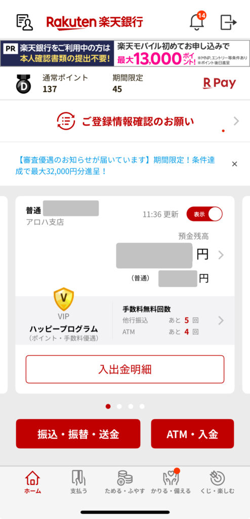 楽天銀行アプリホーム画面