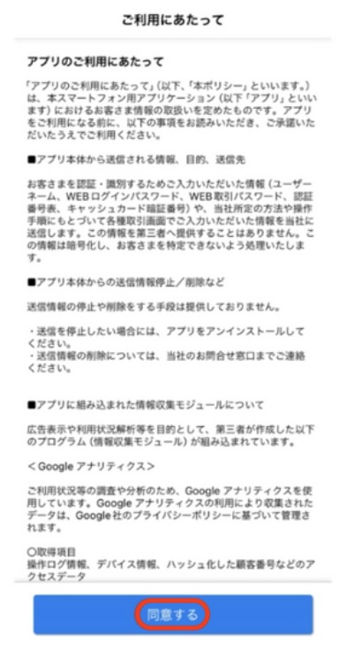 アプリ利用規約確認画面