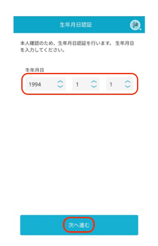 生年月日入力画面