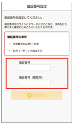 暗証番号設定画面