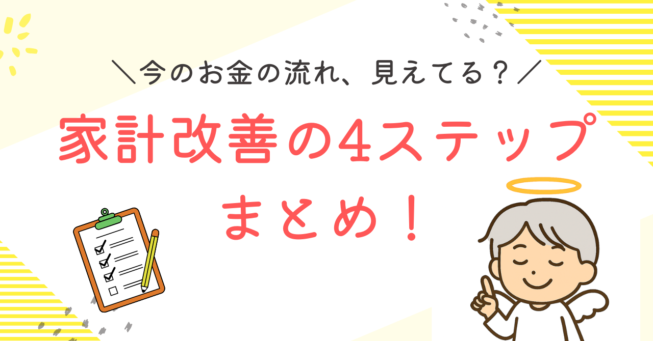 家計改善の４ステップまとめ！