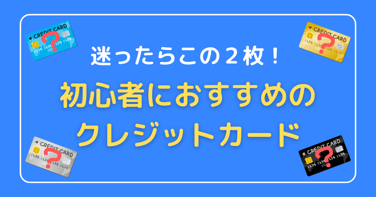 初心者におすすめのクレジットカード