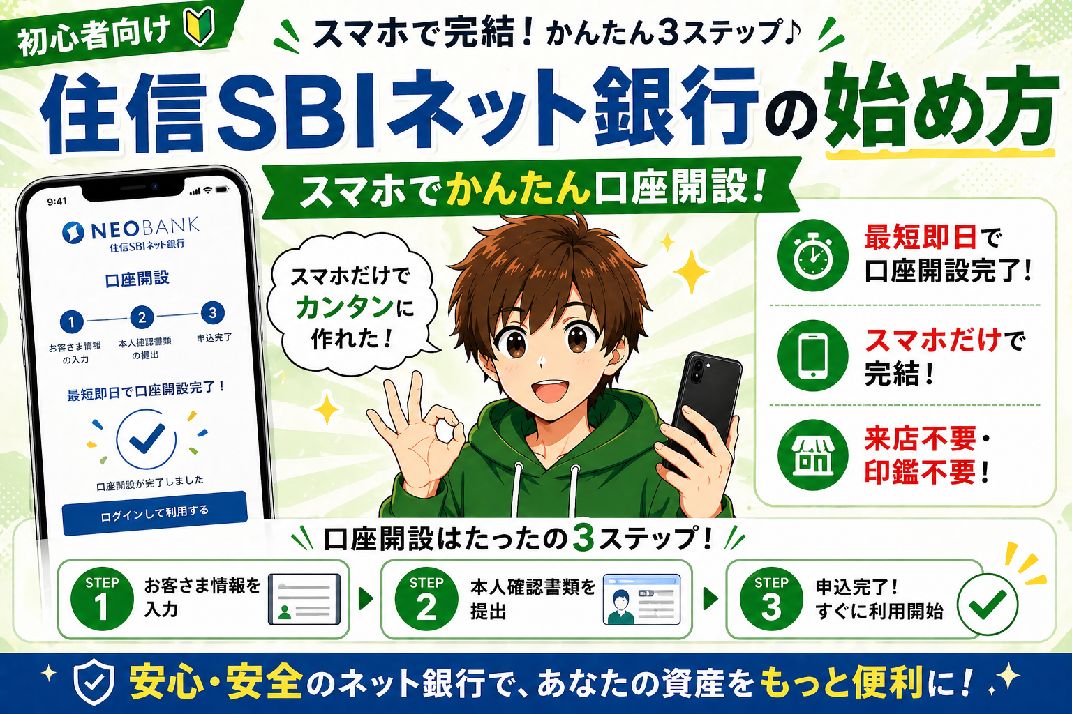 住信ＳＢＩネット銀行の始め方