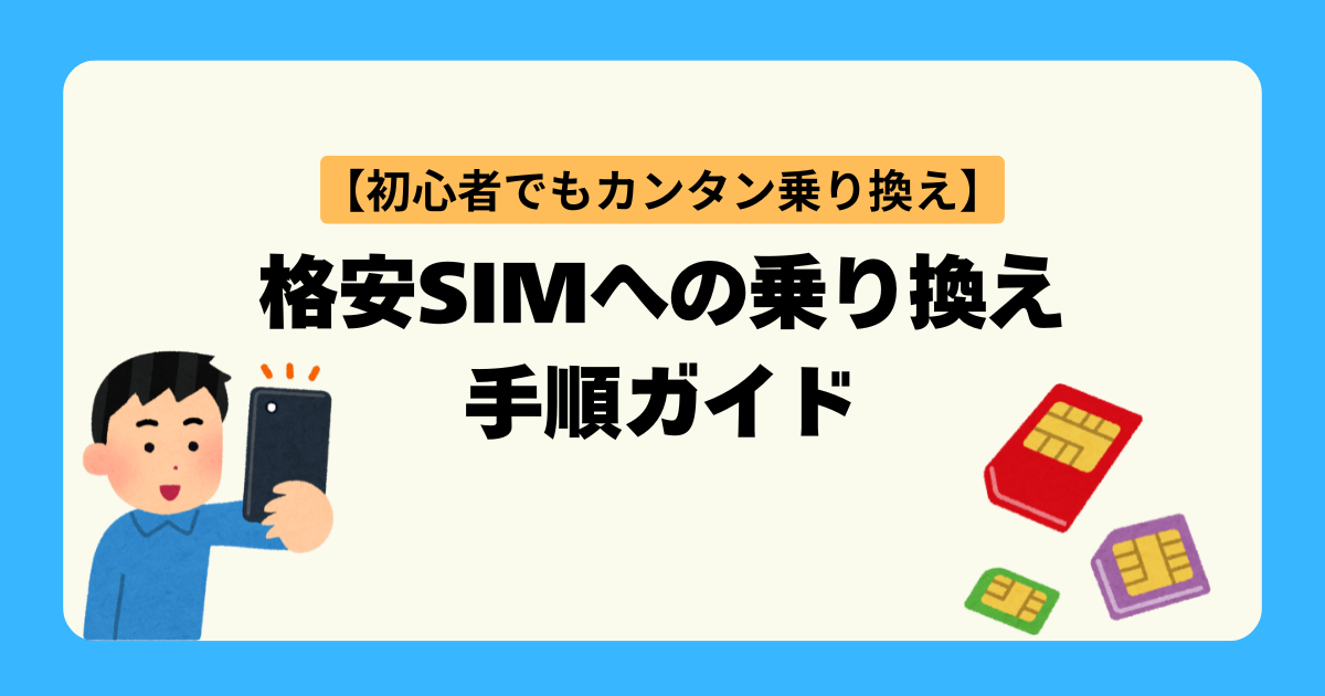 格安SIMへの乗り換え手順ガイド
