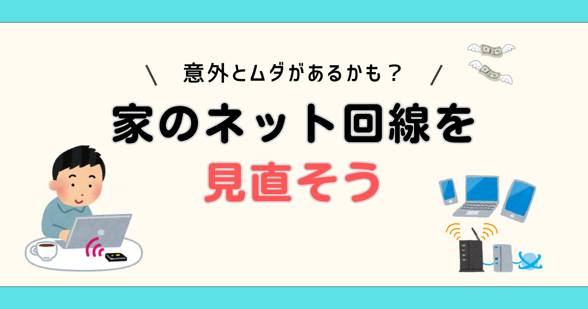 家のネット回線を見直そう