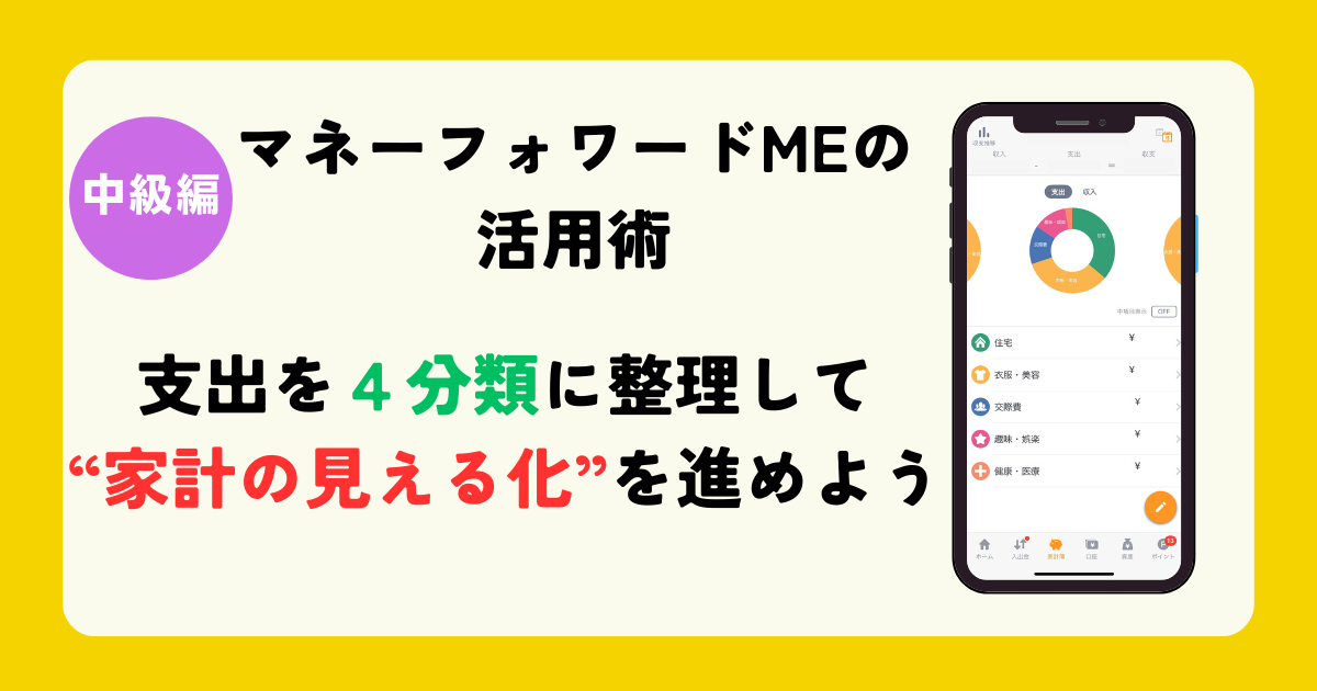 マネーフォワードＭＥの活用術　支出を４分類に整理して”家計の見える化”を進めよう