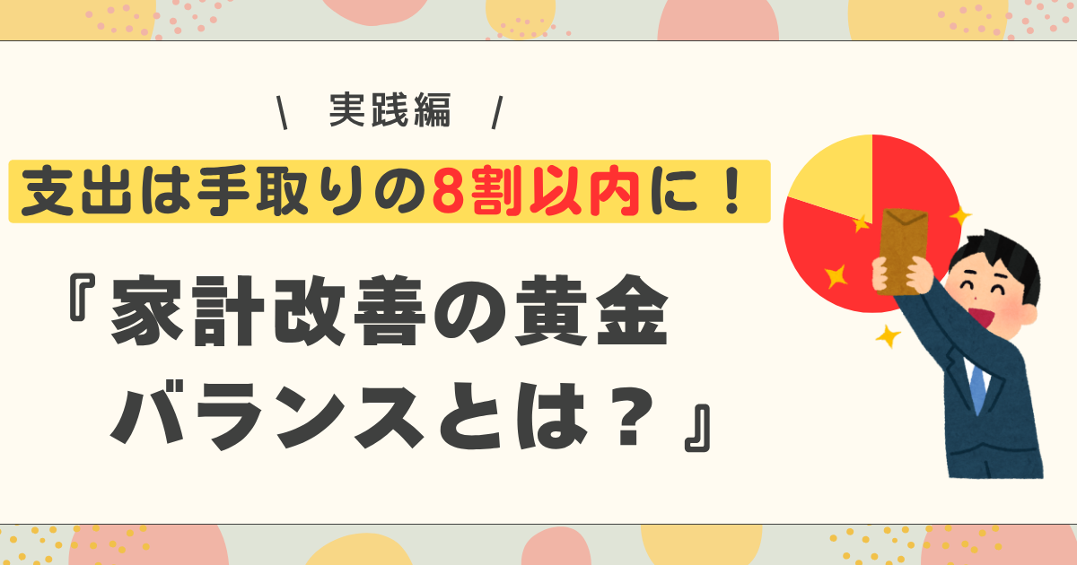 支出は手取りの８割以内に！家計改善の黄金バランスは？