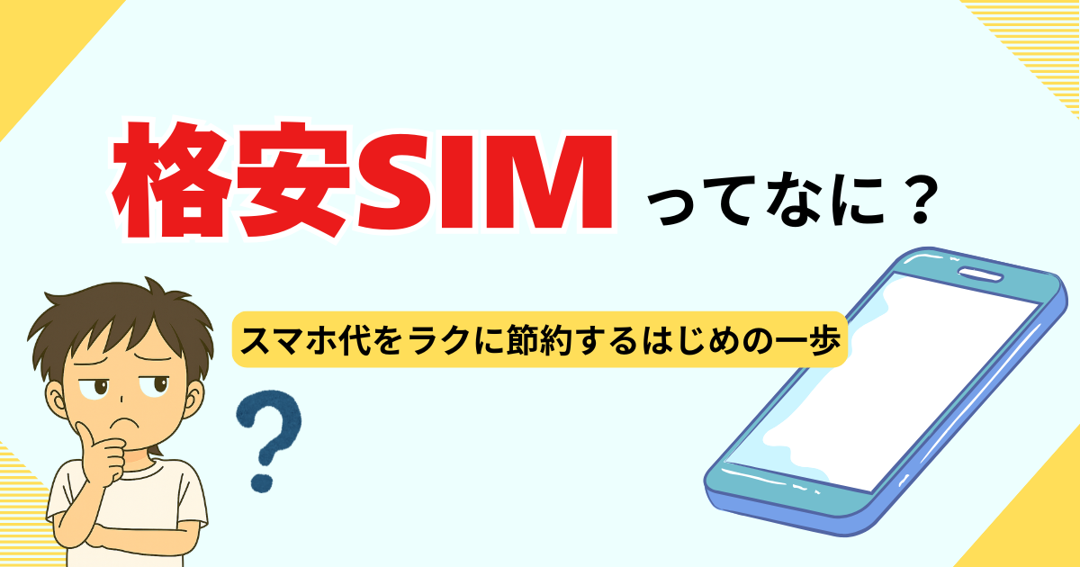 格安SIMってなに？