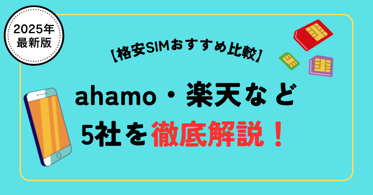 格安SIMおすすめ比較