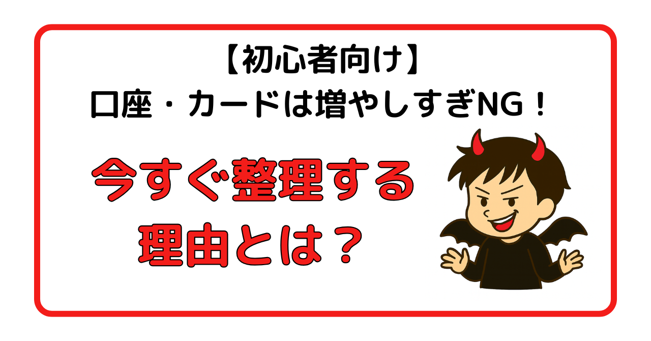 口座・カードは増やしすぎNG！今すぐ整理する理由とは？