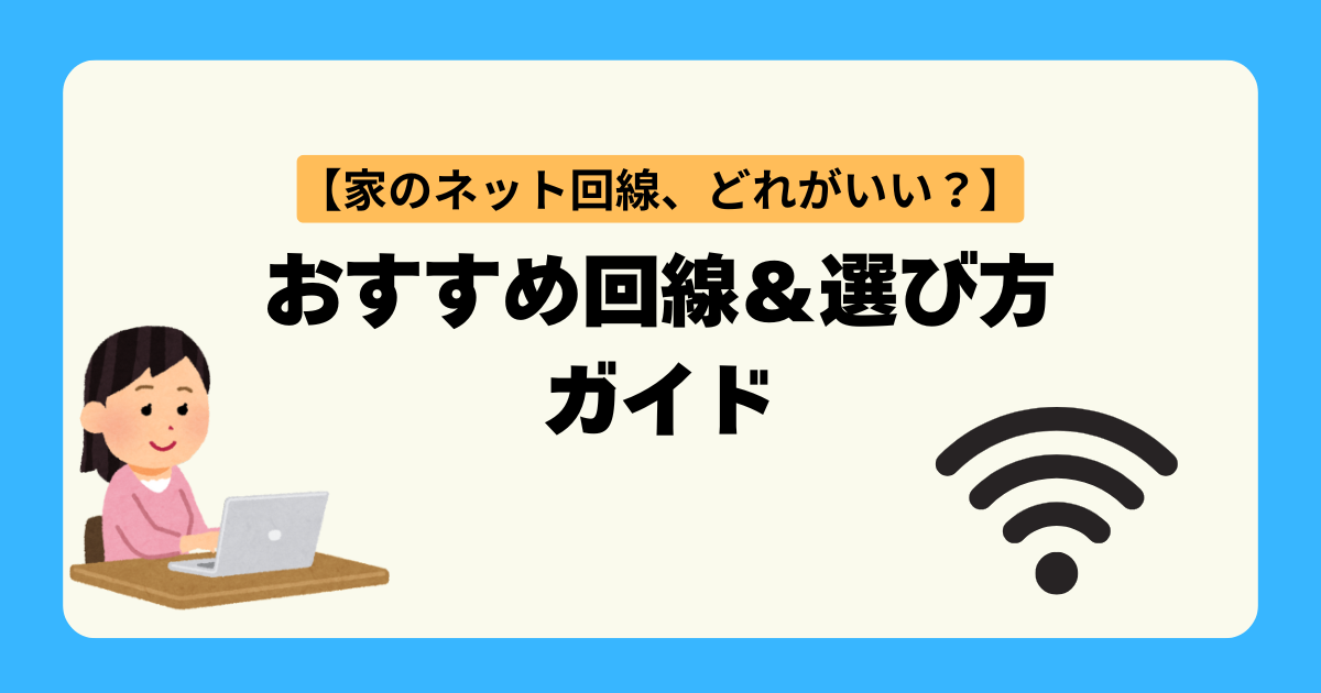 おすすめ回線＆選び方ガイド