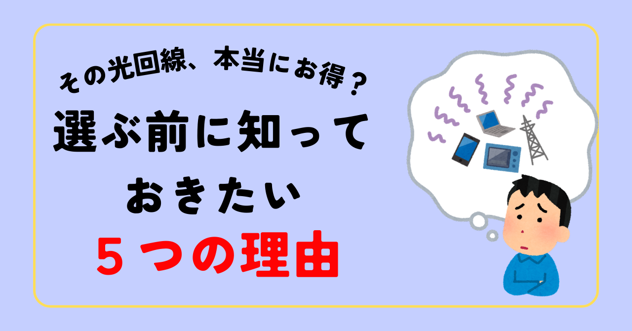 選ぶ前に知っておきたい５つの理由