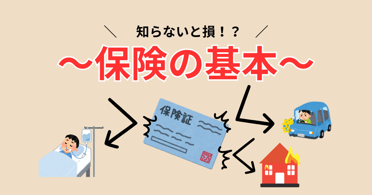 保険の基本