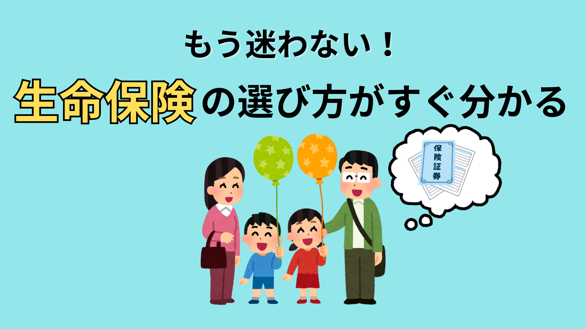 生命保険の選び方がすぐ分かる