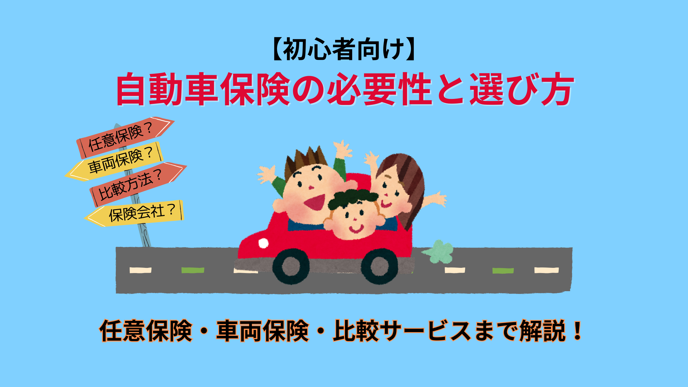 自動車保険の必要性と選び方