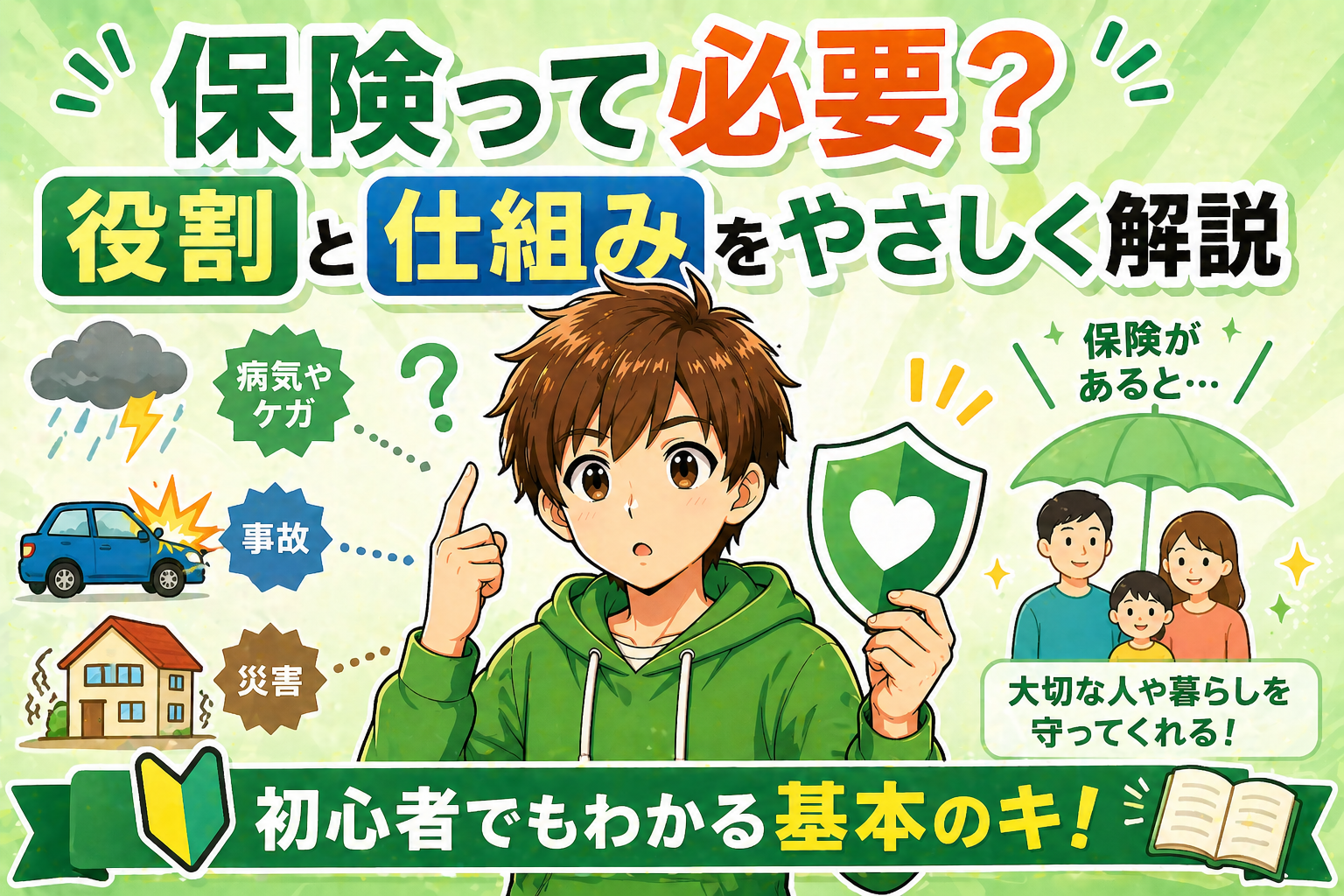 保険って必要？