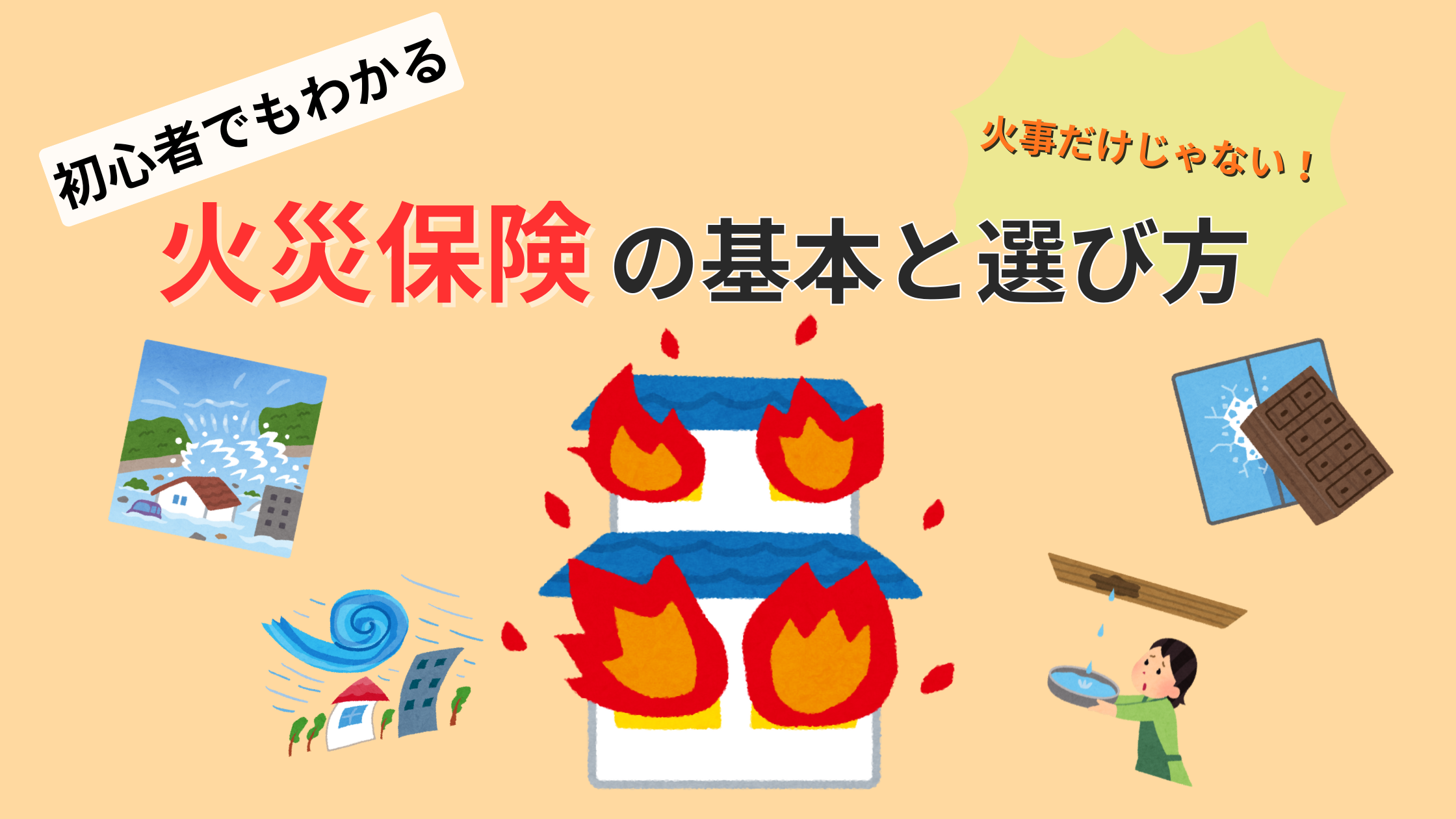 火災保険の基本と選び方