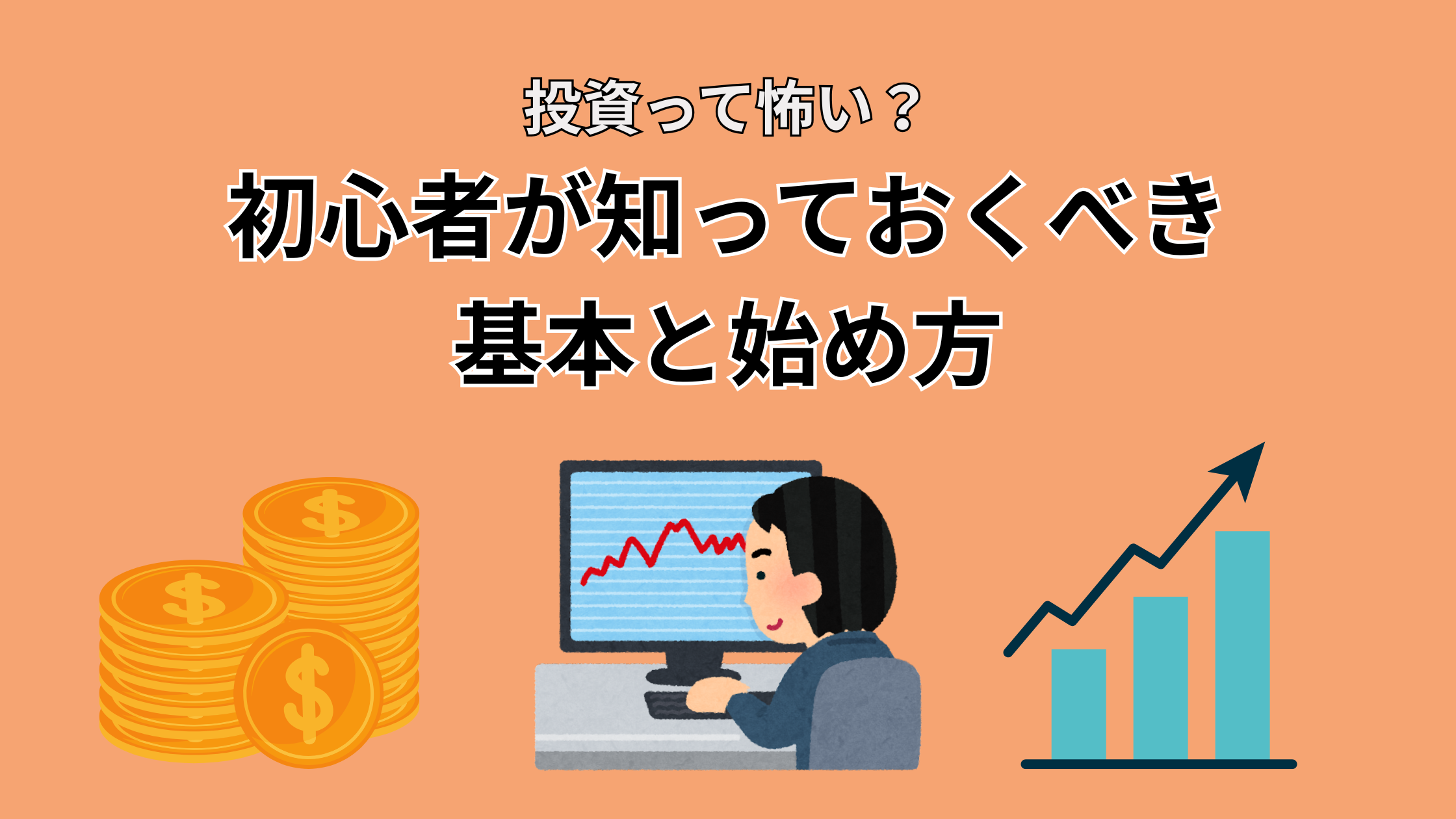 投資って怖い？初心者が知っておくべき基本と始め方