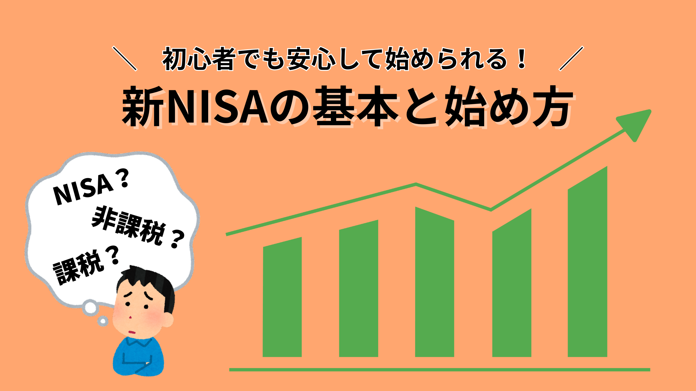 初心者でも安心して始められる！新NISAの基本と始め方