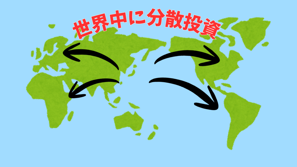 世界中に分散投資