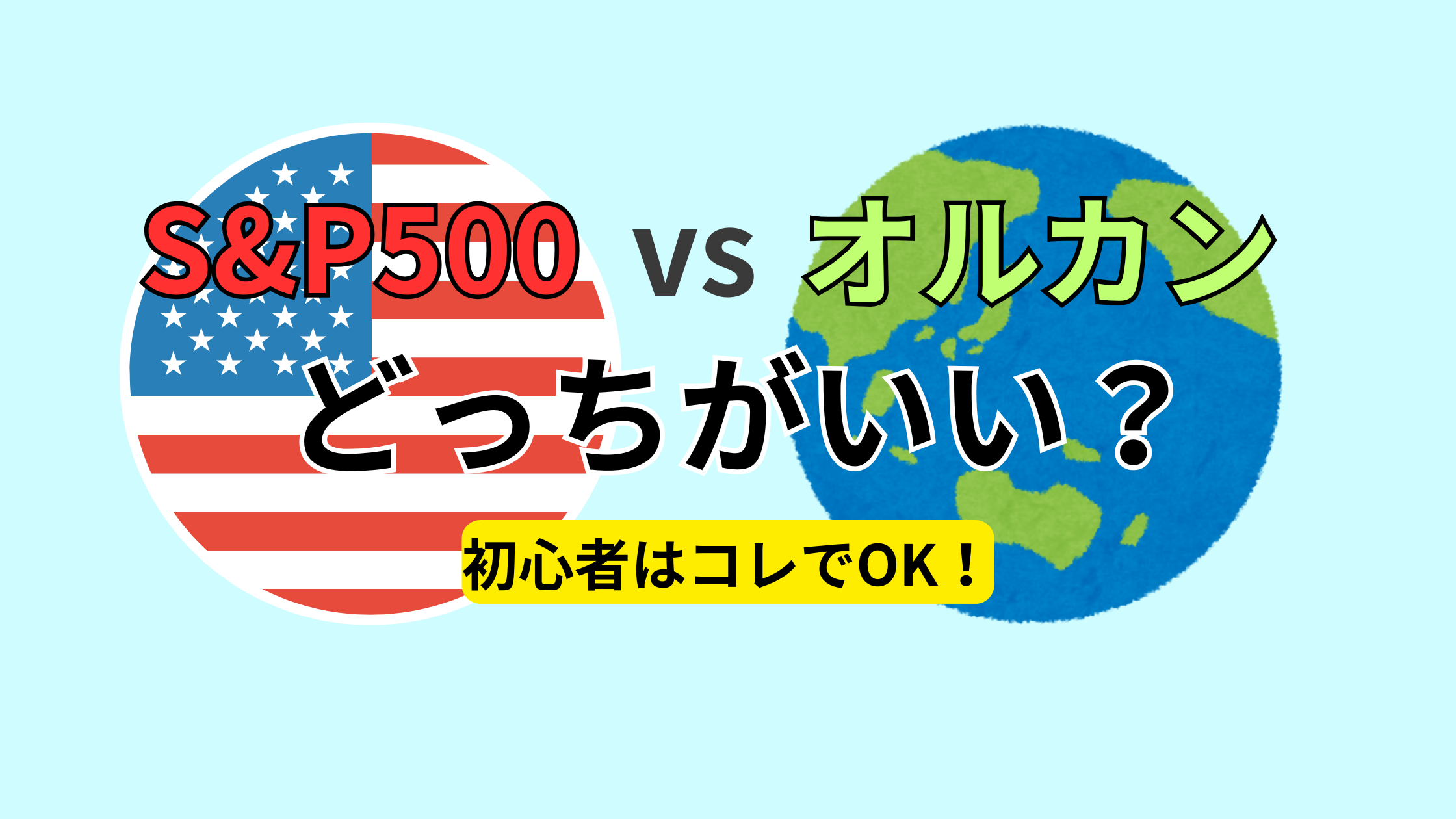 S＆P500ｖｓオルカンどっちがいい？