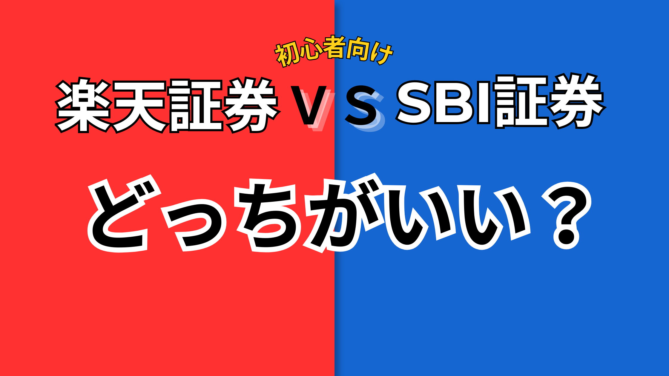 楽天証券ｖｓＳＢＩ証券　どっちがいい？