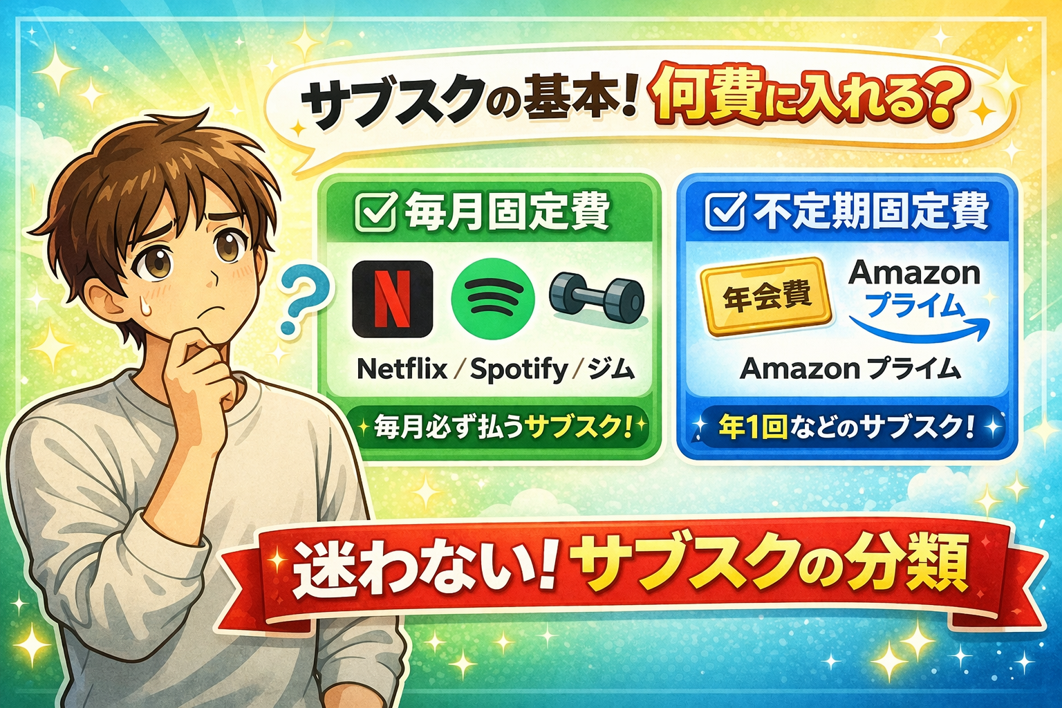 サブスクの基本！何費に入れる？