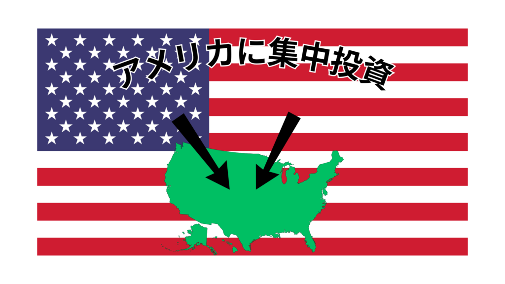 アメリカに集中投資