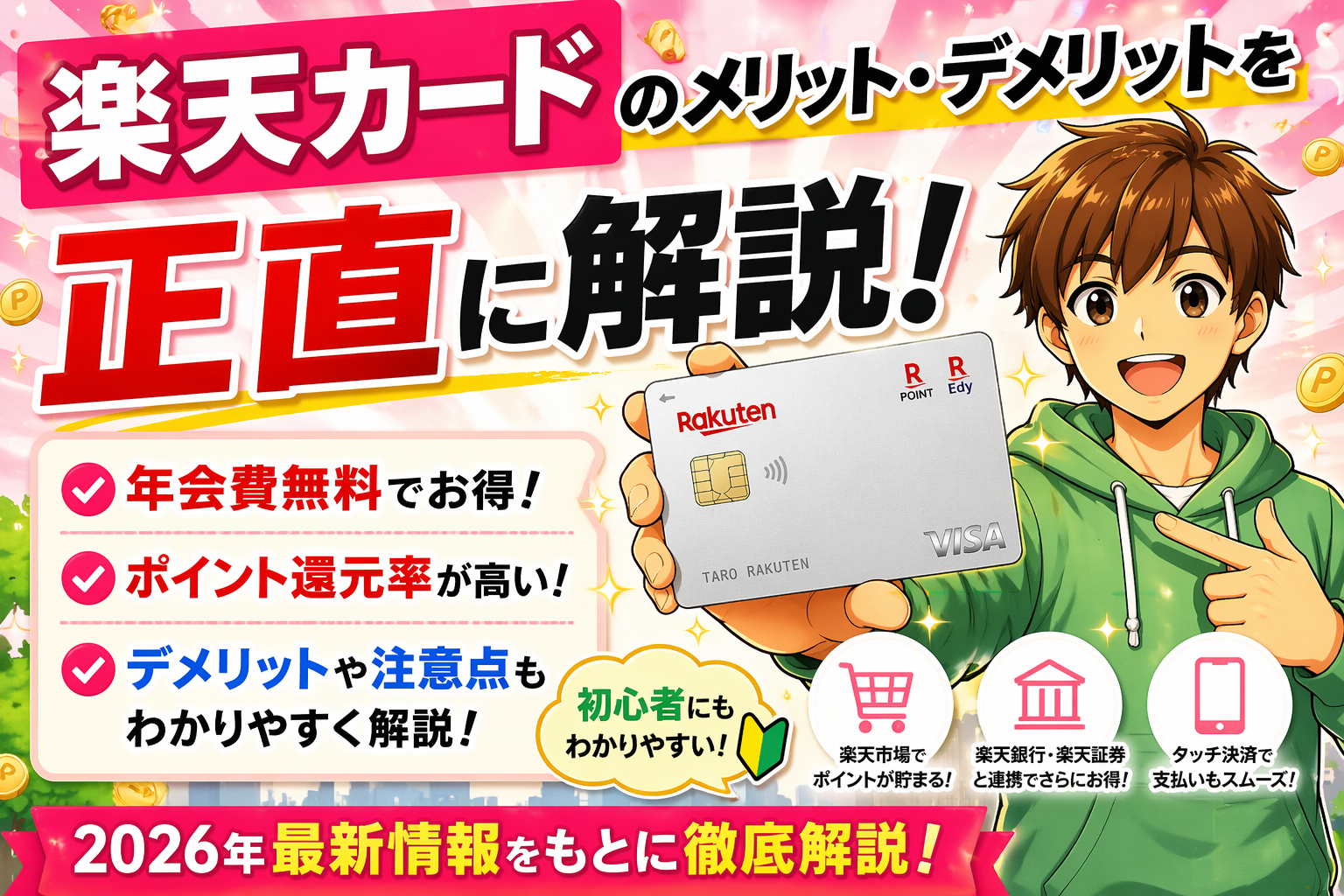 楽天カード　正直に解説