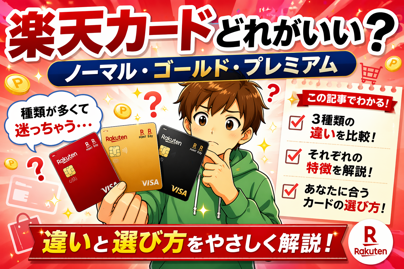 楽天カードどれがいい？