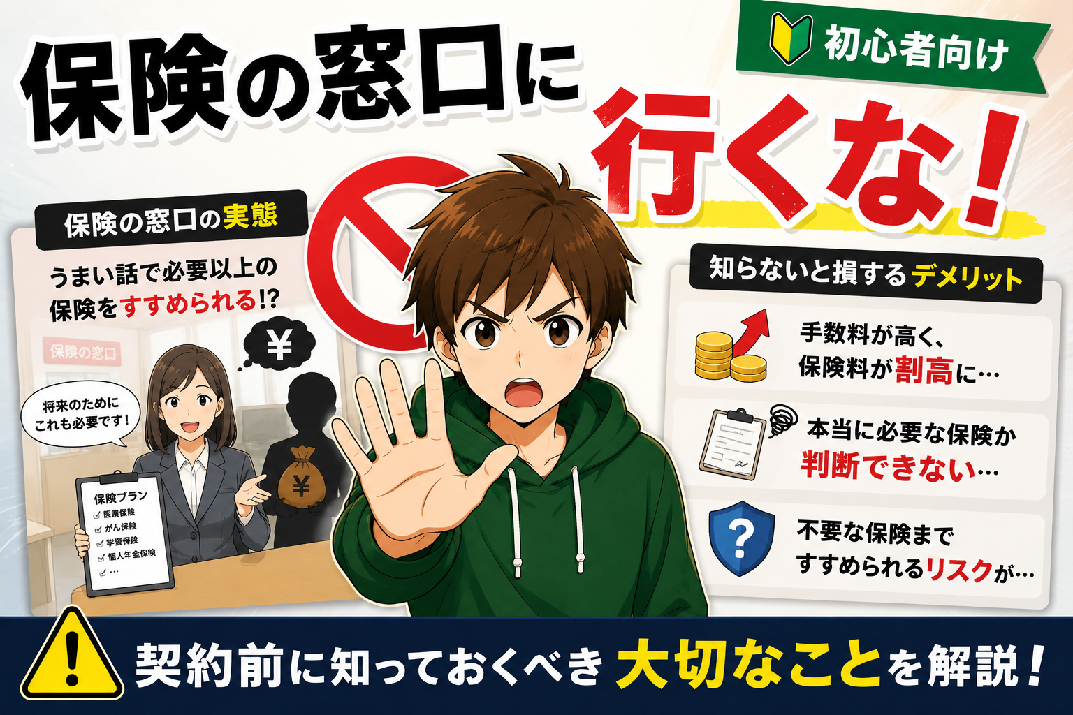 保険の窓口に行くな