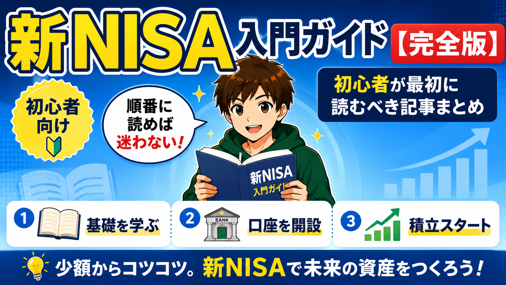 新NISA入門ガイド