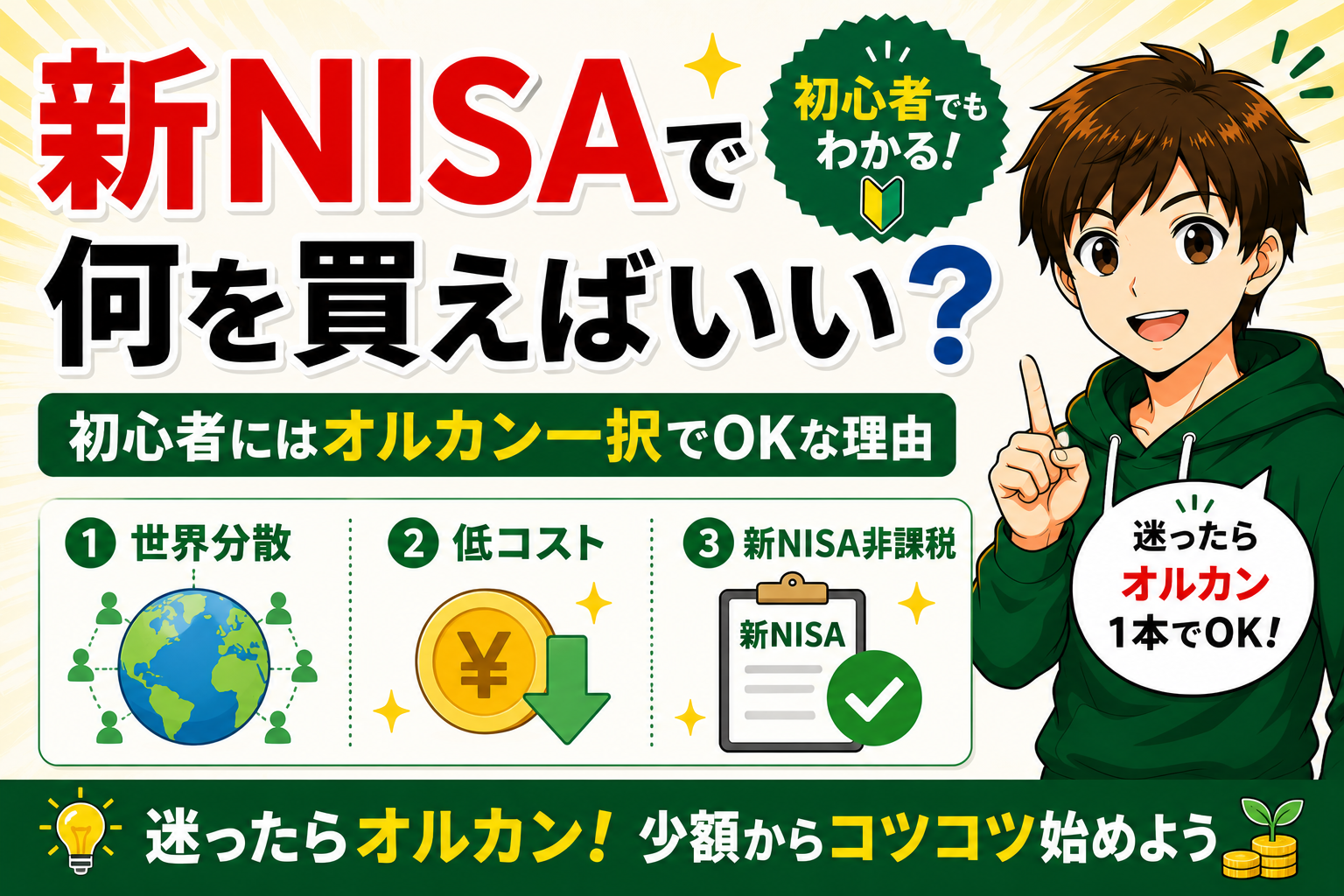 新NISAで何を変えばいい？