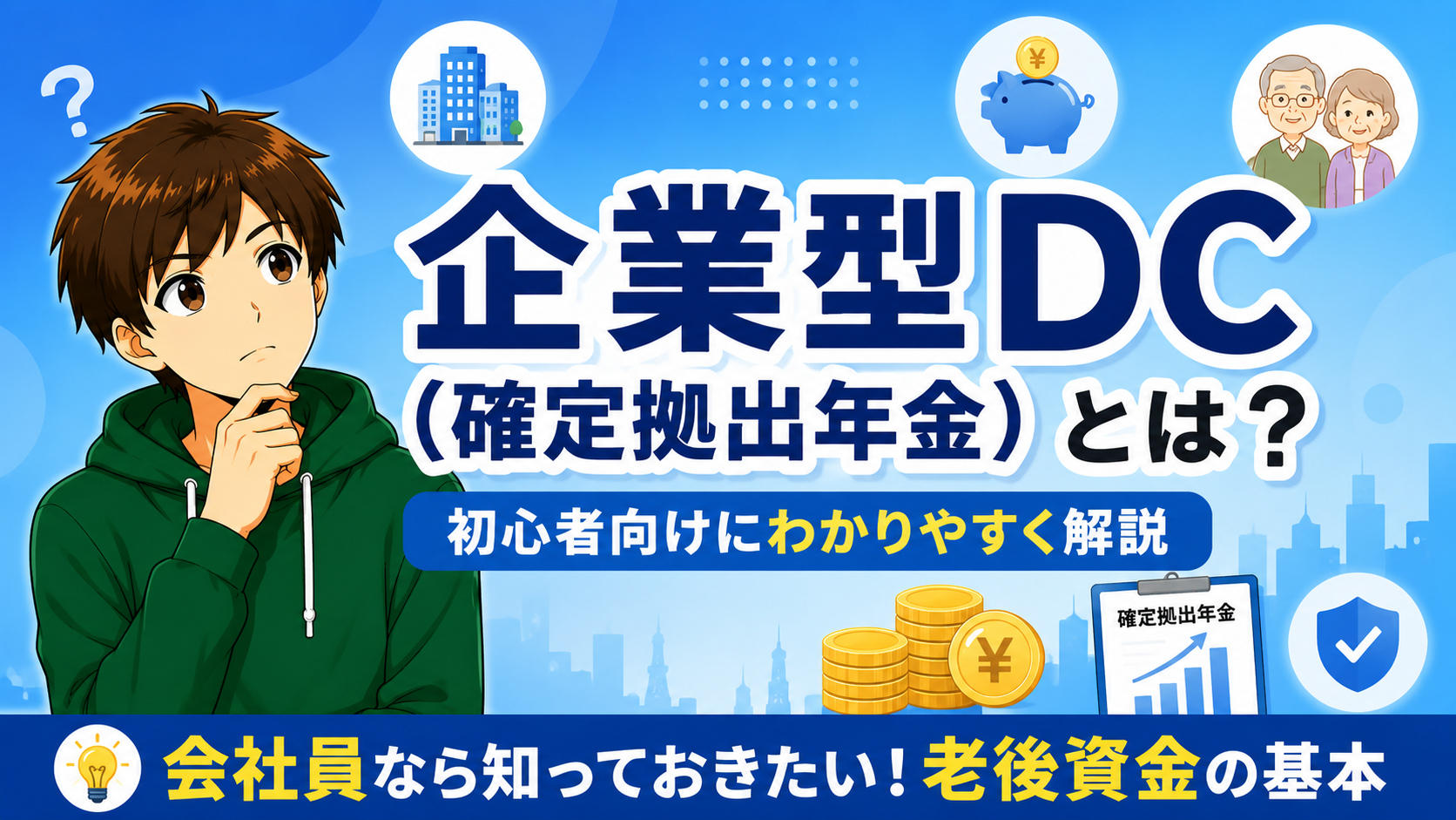 企業型DCとは？