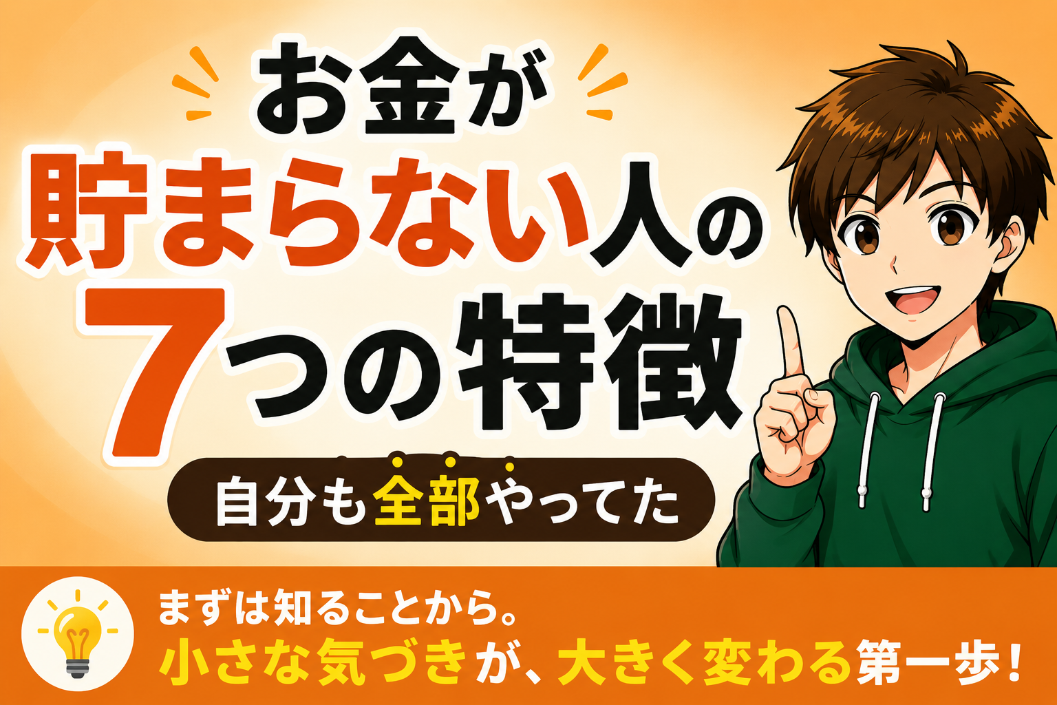 お金が貯まらない人の特徴７つ