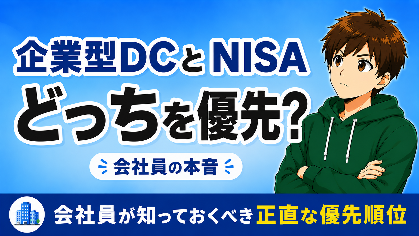 企業型DCとNISAどっちを優先？